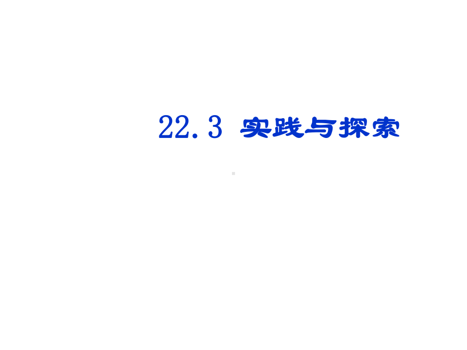 华师大版九年级上册课件：223实践与探索省一等奖课件.ppt_第1页