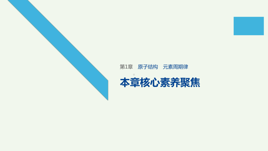 2020学年新教材高中化学第1章原子结构元素周期表本章核心素养聚集课件鲁科版必修第二册.pptx_第1页