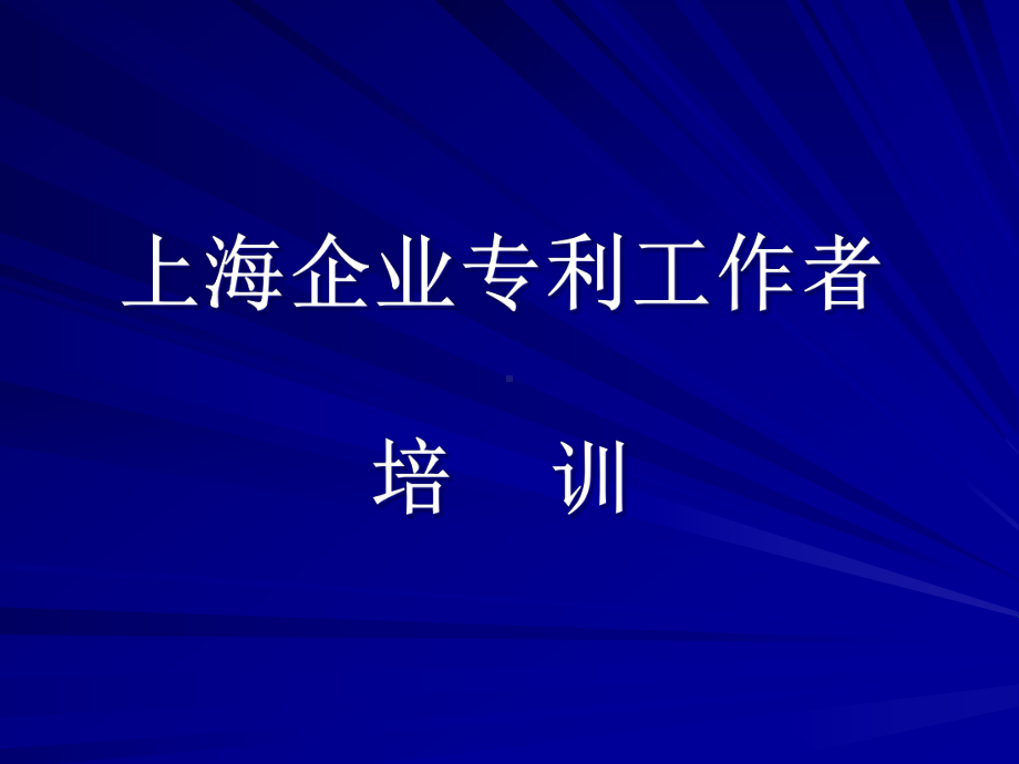 上海企业专利工作者培训课件.pptx_第1页