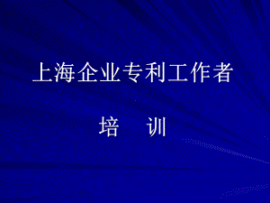 上海企业专利工作者培训课件.pptx