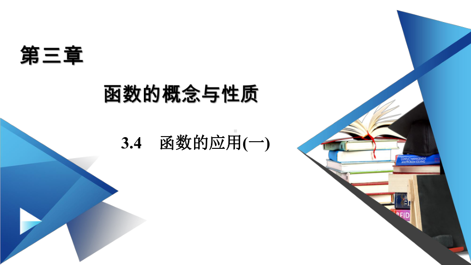 34函数的应用(一)（新教材）人教A版高中数学必修第一册课件.ppt_第1页