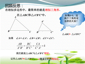 47《相似三角形的性质(一)》课件.ppt