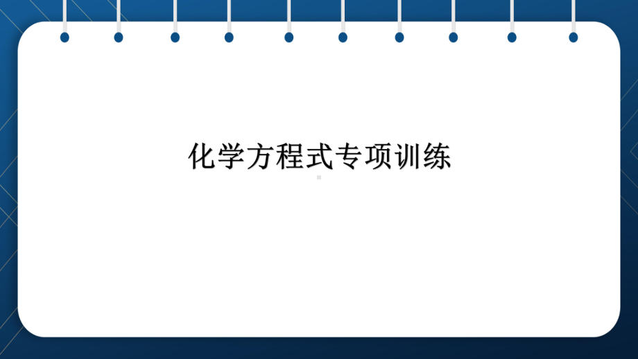 2021广东中考化学方程式专项复习训练课件.pptx_第1页