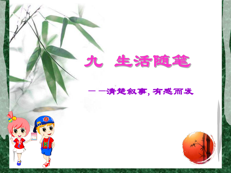 （小学优秀作文课件）生活随笔(敏) 作文讲解.ppt_第1页