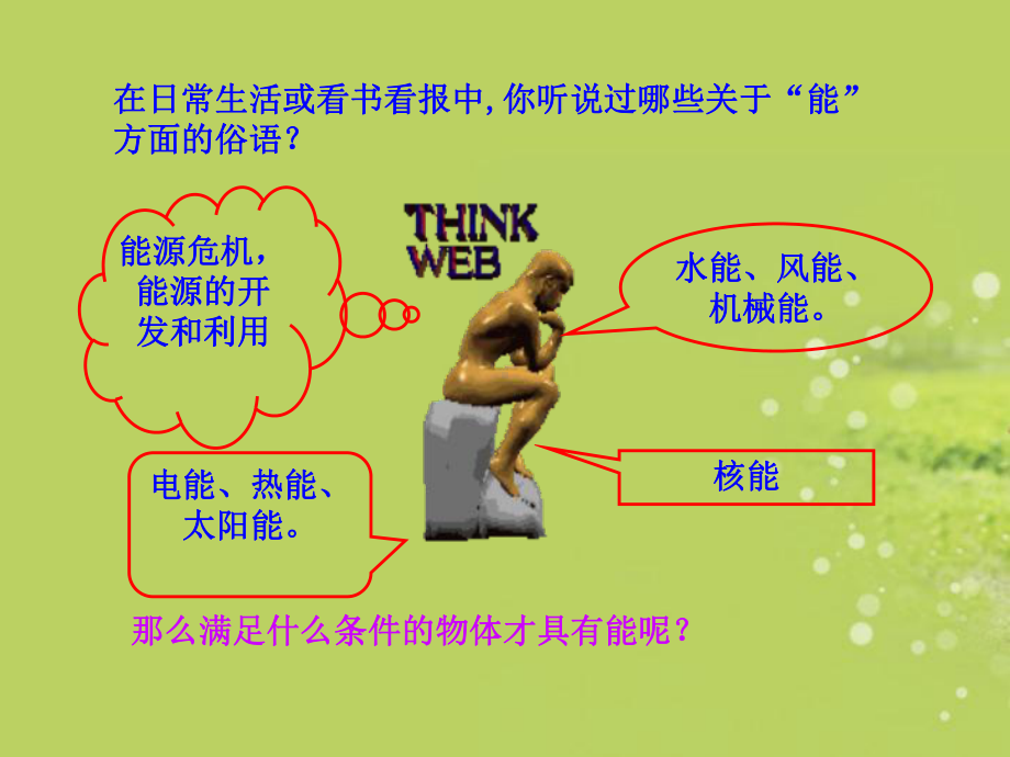 106合理利用机械能课件 (沪科版八年级全册).ppt_第3页