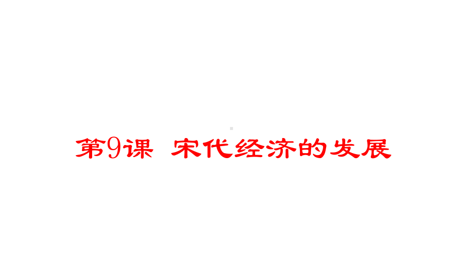 人教统编版七年级下册历史第9课 宋代经济的发展课件.pptx_第1页