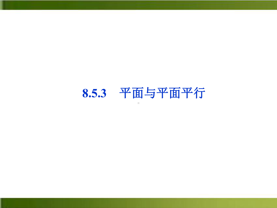 《空间直线、平面的平行》教学课件人教A版高中数学.ppt_第1页