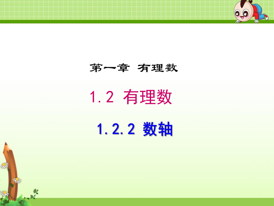 《122 数轴》课件(三套).ppt_第1页