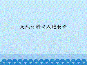 三年级上册科学课件 6 天然材料和人造材料｜冀教版.pptx