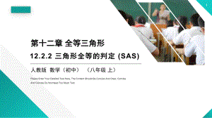 八年级数学(人教版)三角形全等的判定 (SAS)课件.pptx