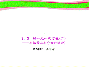 33 去分母 省优教学课件 公开课一等奖课件.ppt