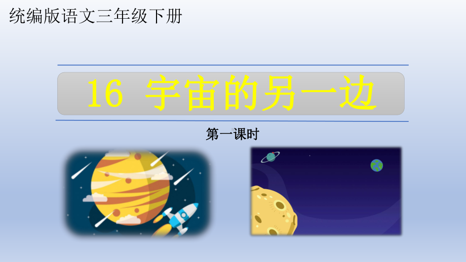 《宇宙的另一边》公开课课件 (2课时).ppt_第1页