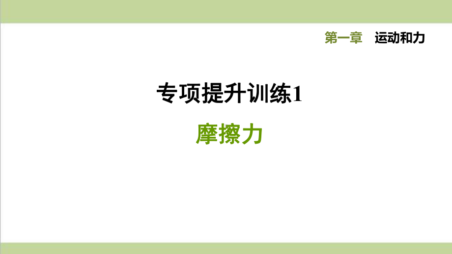 华师大版八年级上册科学 专项训练 摩擦力 课后习题重点练习课件.ppt_第1页