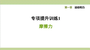 华师大版八年级上册科学 专项训练 摩擦力 课后习题重点练习课件.ppt