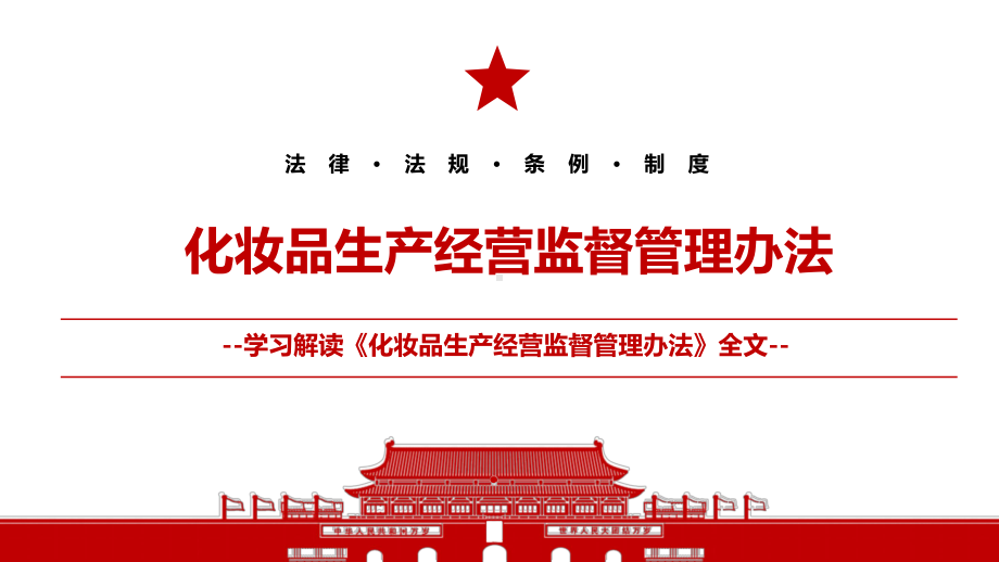 2021《化妆品生产经营监督管理办法》全文学习材料课件(带内容).pptx_第1页