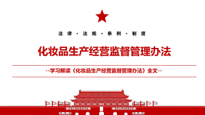 2021《化妆品生产经营监督管理办法》全文学习材料课件(带内容).pptx