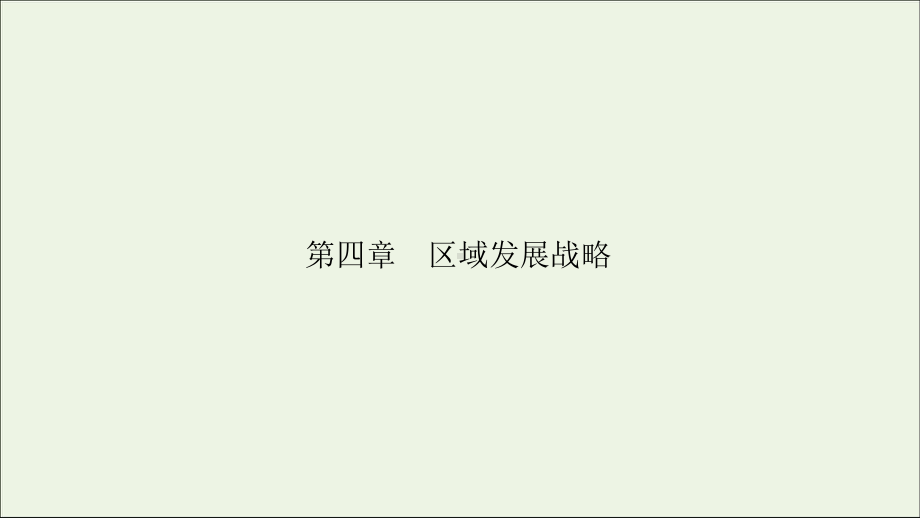 2020新教材高中地理第四章区域发展战略第一节交通运输与区域发展课件湘教版必修第二册.ppt_第1页