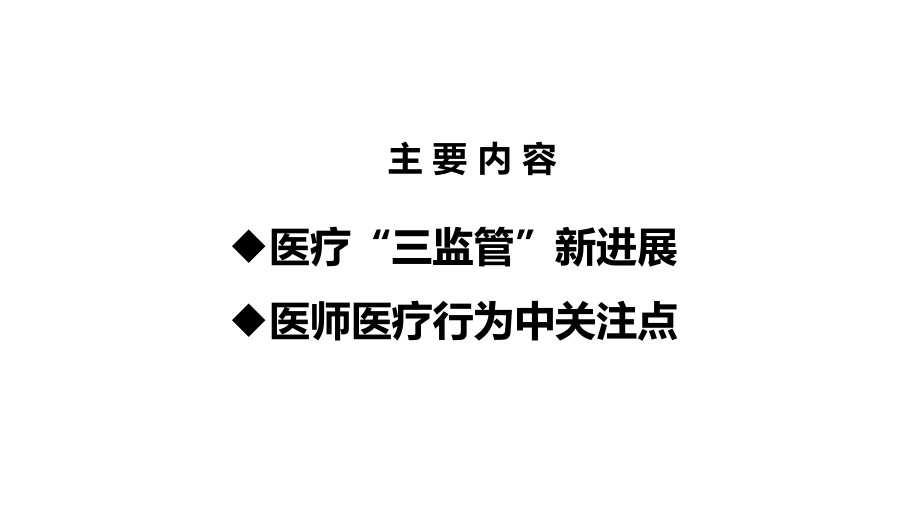 医疗三监管与医师医疗行为管理课件.pptx_第2页