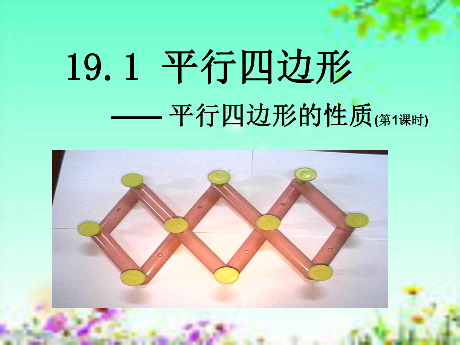 181 平行四边形的性质1 大赛获奖精美课件省一等奖课件.ppt_第3页