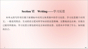 2020春新教材高中英语Unit9LEARNINGSectionⅥWriting-学习反思课件北师大版必修第三册.ppt(课件中不含音视频素材)