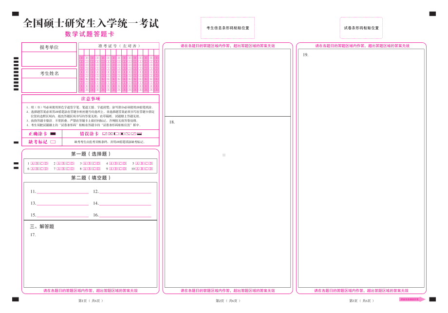 全国硕士研究生全国统一考试数学答题卡（22新大纲）.pdf_第1页