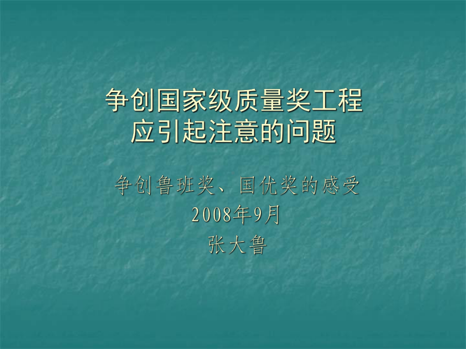 创优应引起注意的质量问题汇总课件.ppt_第1页