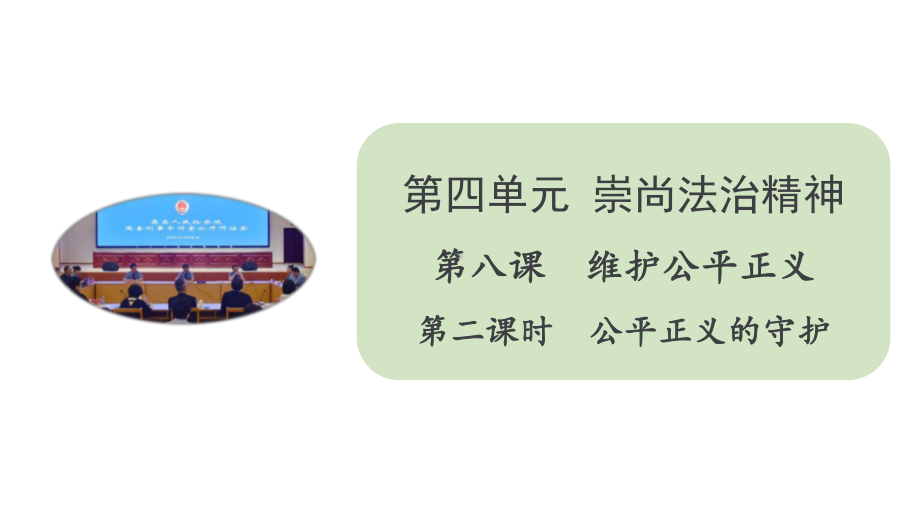 人教部编版八年级道德与法治下册课件82公平正义的守护26.pptx_第1页