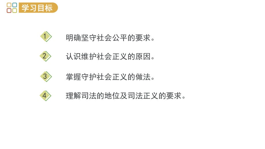 人教部编版八年级道德与法治下册课件82公平正义的守护26.pptx_第2页