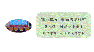 人教部编版八年级道德与法治下册课件82公平正义的守护26.pptx