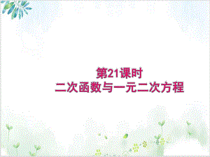 人教版数学九年级(上)：二次函数与一元二次方程 公开课课件.pptx