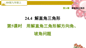 《用解直角三角形解方向角、坡角问题》课件.ppt