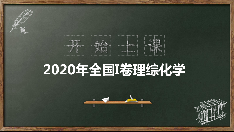 2020年全国I卷理综化学课件.pptx_第1页