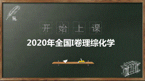 2020年全国I卷理综化学课件.pptx