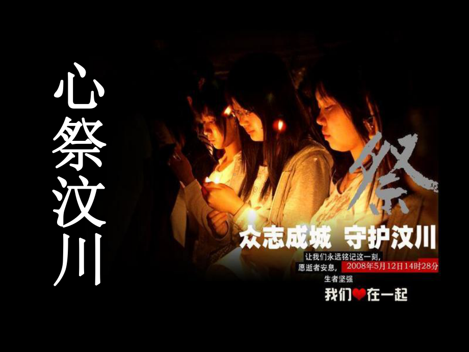 为了忘却的纪念-汶川地震周年祭 主题班会 获奖课件.ppt_第2页