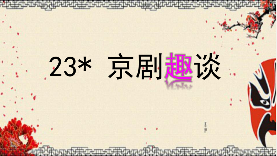 七年级上册语文23京剧趣谈课件.ppt_第2页