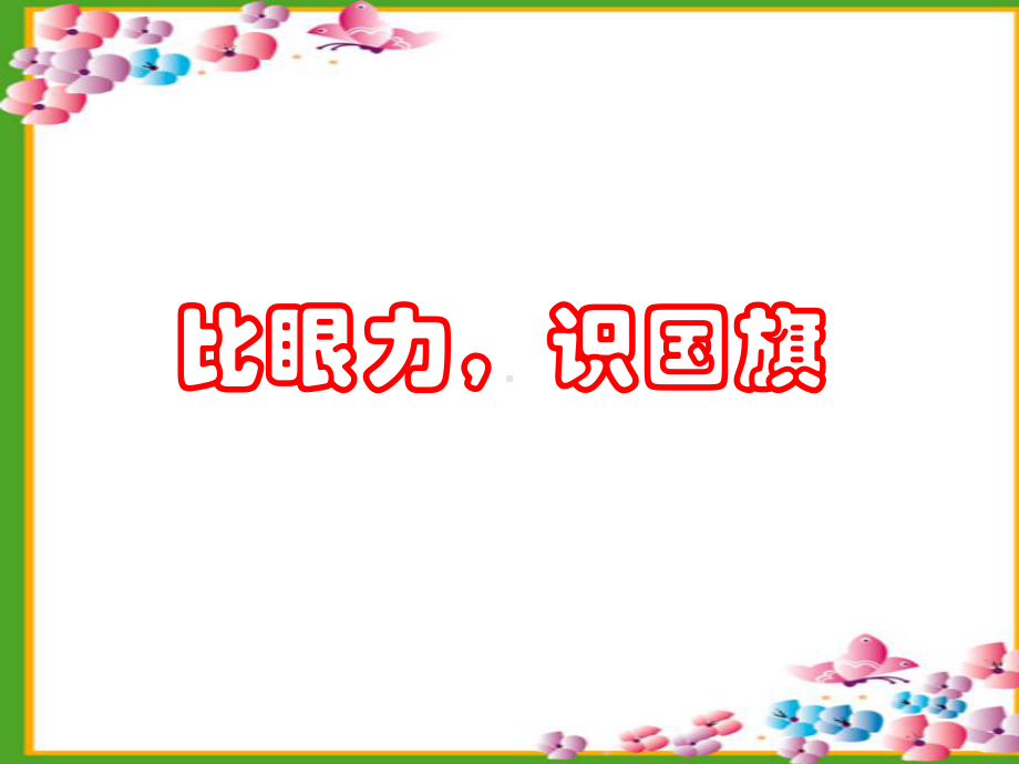 23 第一框 国家和地区课件(人教版《历史与社会》七年级上).ppt_第1页