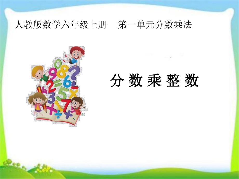 分数乘法分数乘整数(课件).ppt_第1页