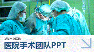 医院介绍医院手术团队经典创意高端模板课件.pptx