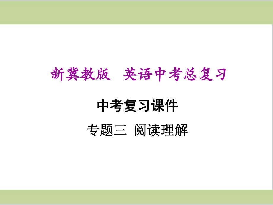 冀教版九年级初中英语中考总复习课件(专项训练三 阅读理解).ppt_第1页