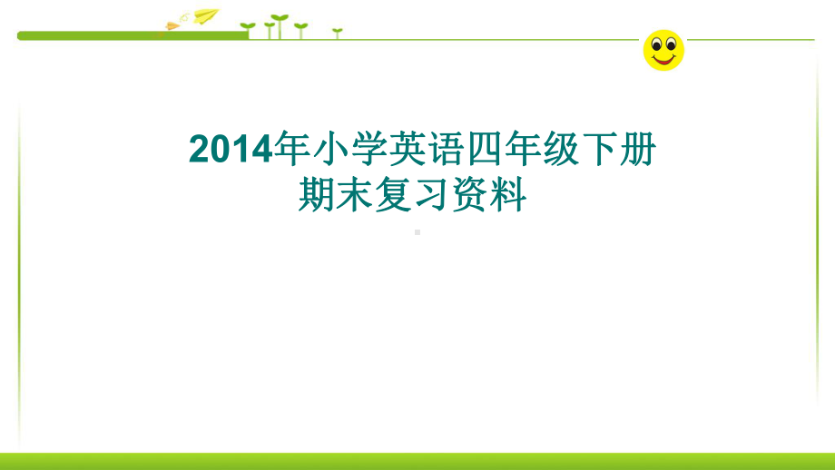 PEP小学英语四年级下册期末复习(优质)课件.pptx_第1页