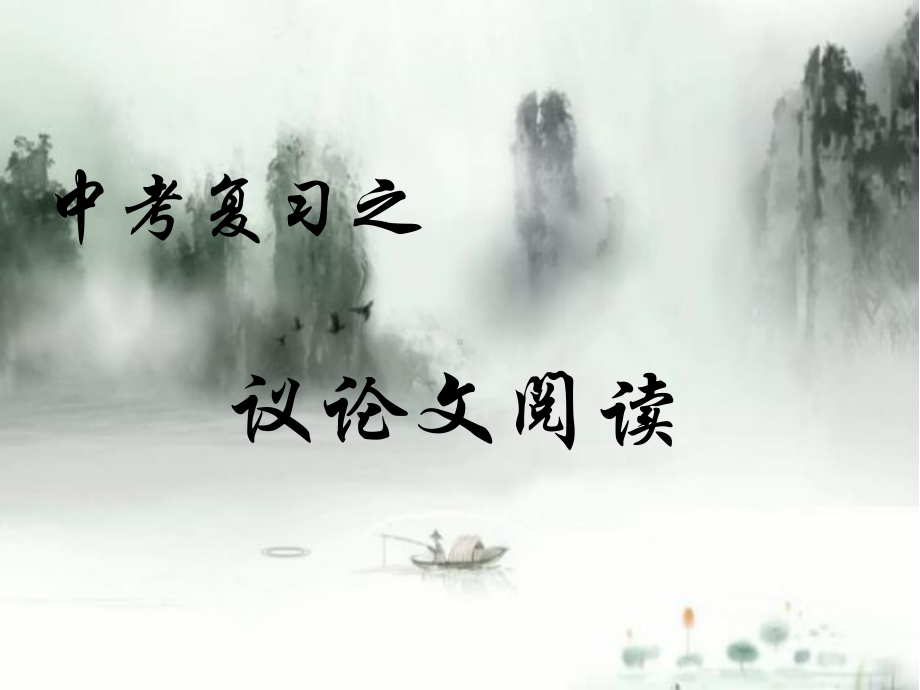 中考复习《议论文阅读》指导课件.ppt_第1页