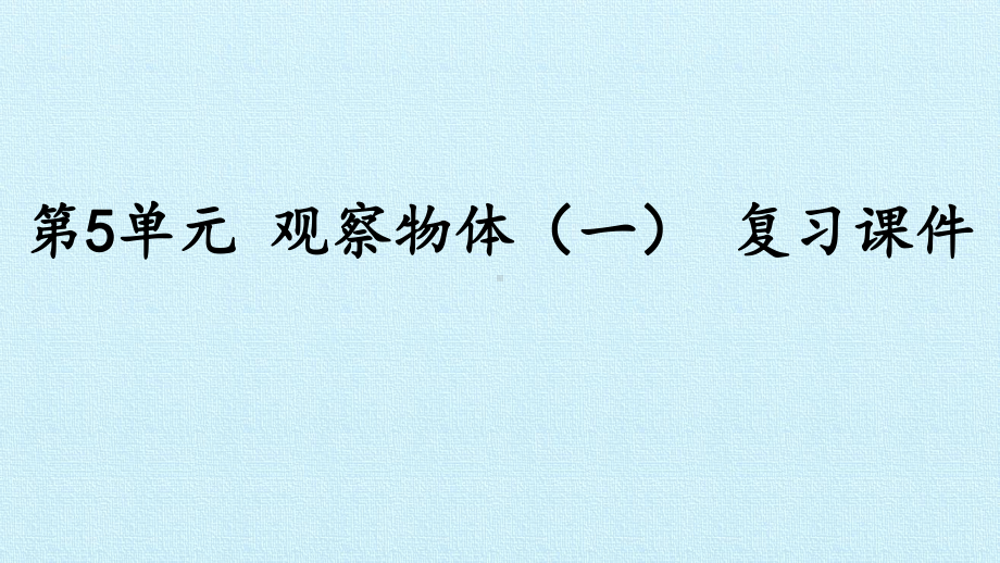 人教版小学二年级上册数学：第5单元 观察物体(一) 复习课件.pptx_第1页