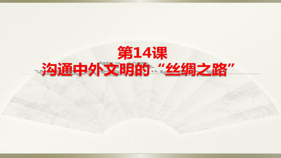 人教部编版七年级历史上册第14课沟通中外文明的“丝绸之路”课件.pptx_第2页