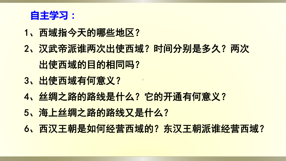 人教部编版七年级历史上册第14课沟通中外文明的“丝绸之路”课件.pptx_第3页