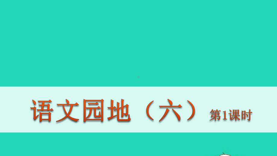 五年级语文下册第六单元语文园地六教学课件新人教版.pptx_第1页