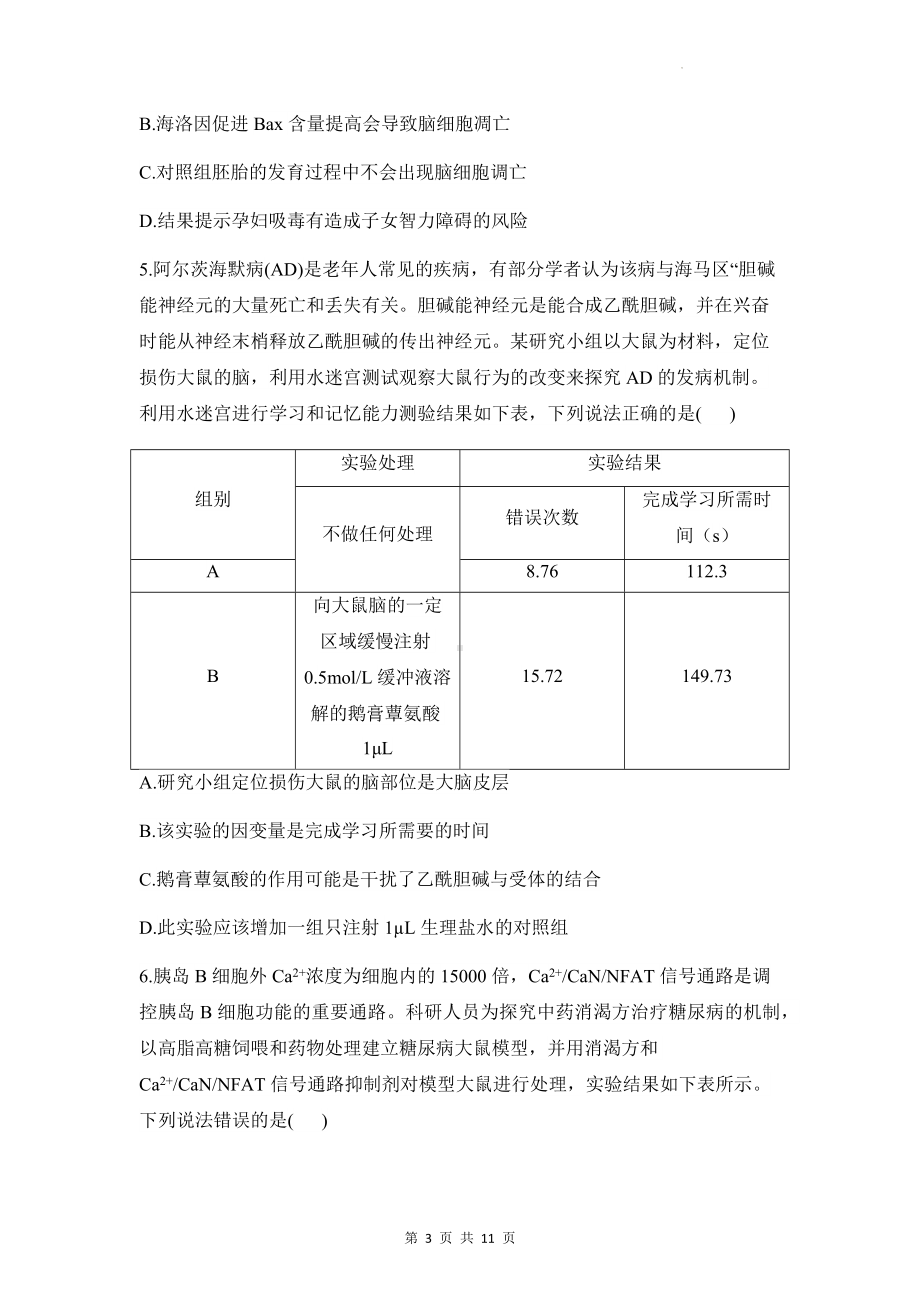 高考生物一轮复习：表格分析类 专项练习题汇编（Word版含答案）.docx_第3页