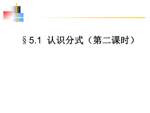 北师大八年级下册数学《认识分式》(第二课时)课件.ppt