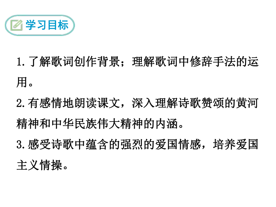 （最新推荐）部编版七年级下册语文《5 黄河颂》课件.ppt_第2页