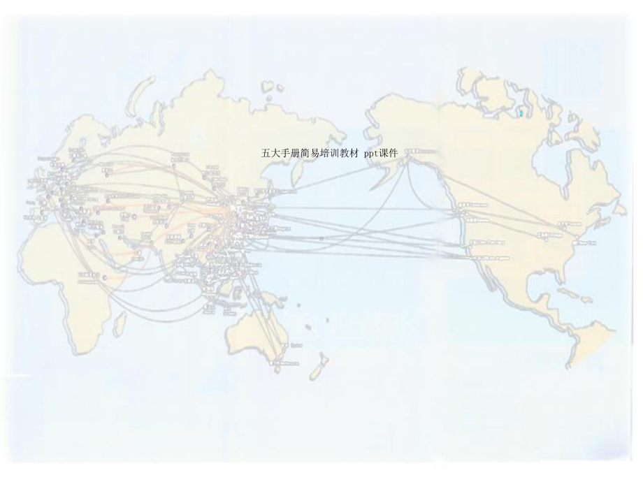 五大手册简易培训教材课件.ppt_第1页