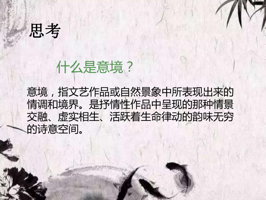 人教版七年级美术下册：营造艺术的情趣和意境课件.ppt_第2页